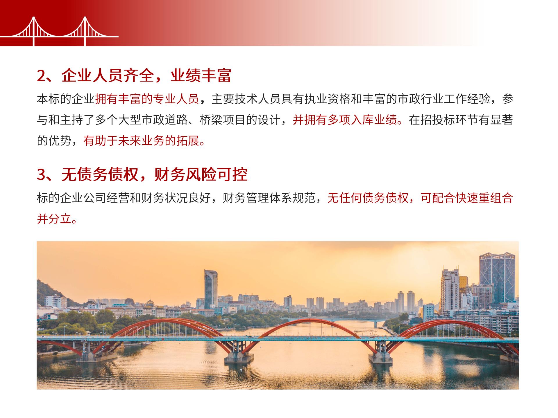 四川金森鴻泰工程管理有限公司——市政道路、橋梁雙甲設(shè)計院股權(quán)轉(zhuǎn)讓項目-7.jpg