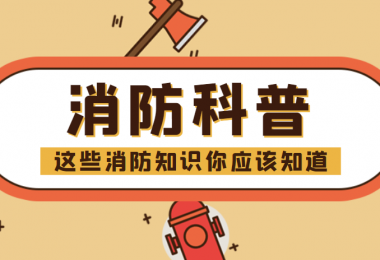 消防科普 - “滅火毯”正確打開(kāi)方式，你知道嗎？