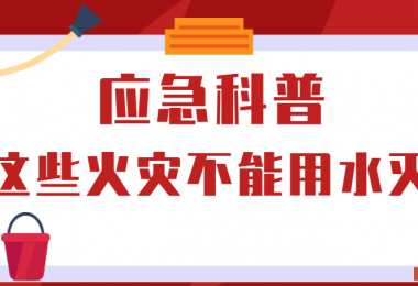 應(yīng)急科普丨這些火災(zāi)不能用水滅！