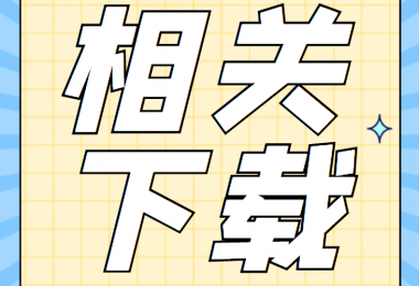 資產(chǎn)類相關(guān)資料清單、合同、申請書、確認(rèn)表打包下載
