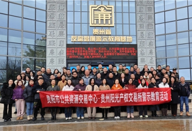 加強警示教育  筑牢廉潔防線——貴陽市公共資源交易中心、貴州陽光產(chǎn)權(quán)交易所聯(lián)合開展反腐倡廉警示教育活動
